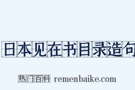 日本见在书目录造句是什么意思的图片